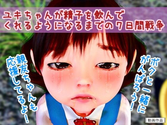 ユキちゃんが精子を飲んでくれるようになるまでの7日間戦争_0