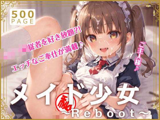 メイド少女〜Reboot〜_0