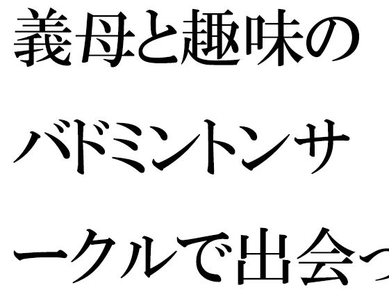 義母と趣味のバドミントンサークルで出会った人妻トモダチ二人が息子たちと_0