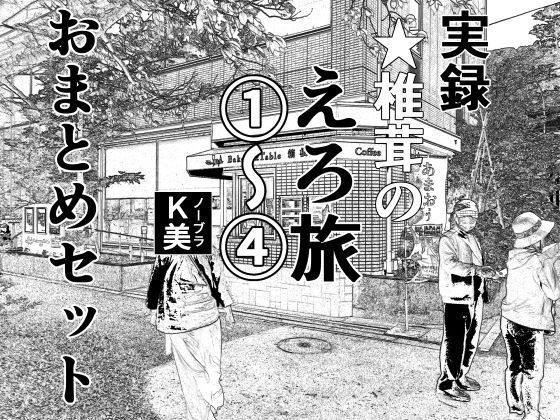 実録 ★椎茸のえろ旅 1〜4 おまとめセット_0