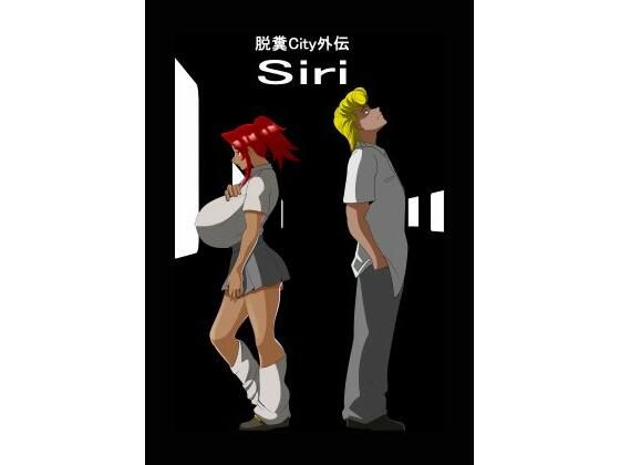 脱糞City外伝 Siri