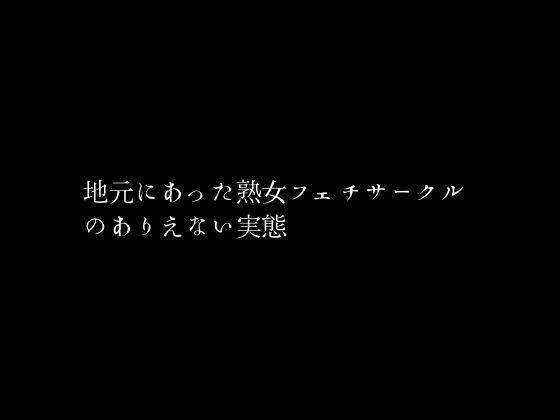 地元にあった熟女フェチサークルのありえない実態_0