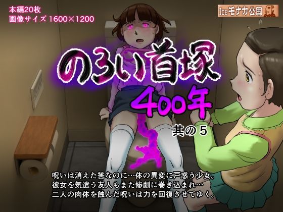 のろい首塚400年其の5_0