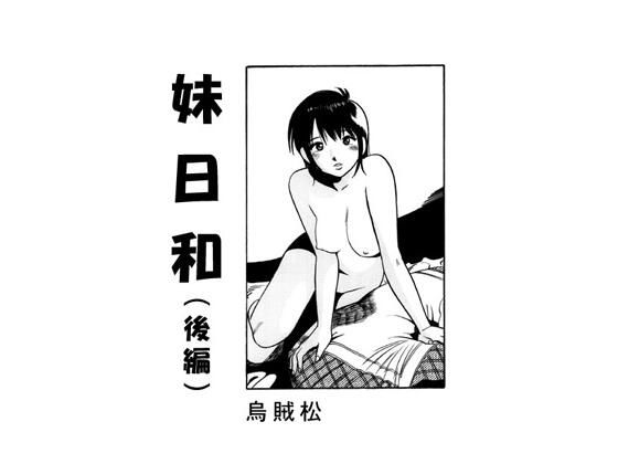 妹日和(後編)
