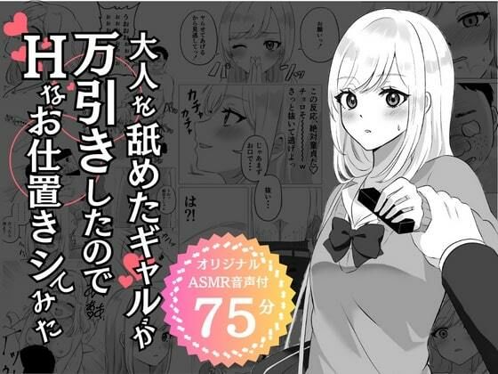 【期間限定100円】大人を舐めたギャルが万引きしたのでHなお仕置きシてみた_0