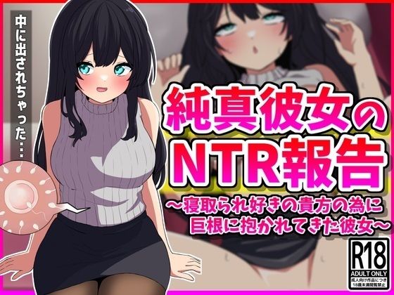 純真彼女のNTR報告_0