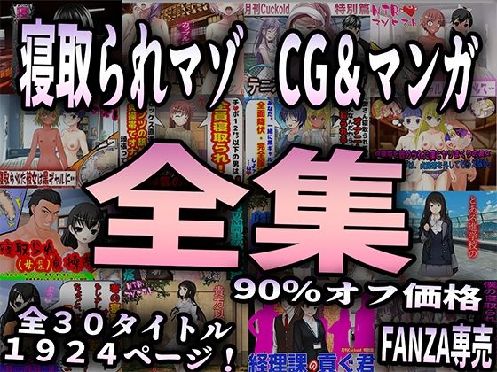 寝取られマゾ CG＆マンガ 全集_0