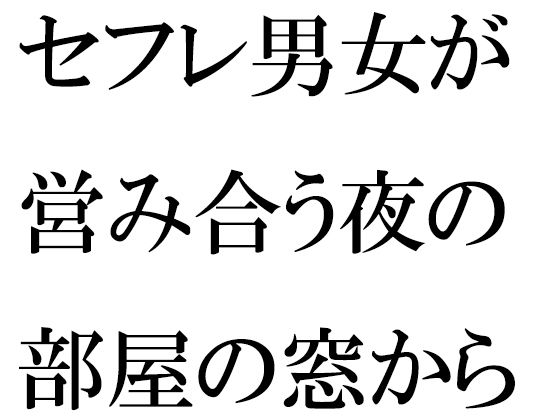 セフレ男女が営み合う夜の部屋の窓から見える近くの川沿い_0