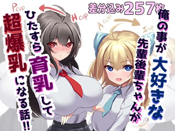 俺の事が大好きな先輩後輩ちゃんがひたすら育乳して超爆乳になる話