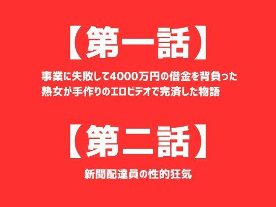 【第一話】 事業に失敗して4000万円の借金を背負った熟女が手作りのエロビデオで完済した物語 【第二話】新聞配達員の性的狂気 〜二話作品集〜_0