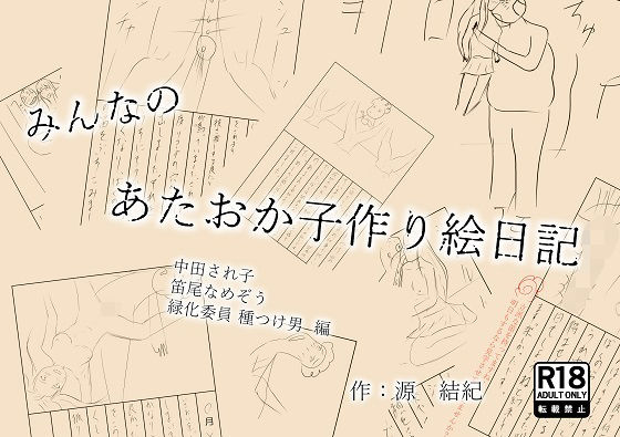 みんなのあたおか子作り絵日記 中田され子 笛尾なめぞう 緑化委員種つけ男 編_0