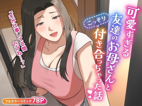 可愛すぎる友達のお母さんとこっそり付き合っちゃった話_0