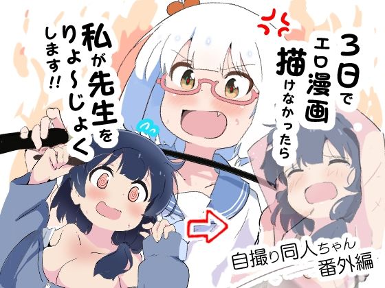 3日でエロ漫画描けなかったら私が先生をりょ〜じょくします！！_0