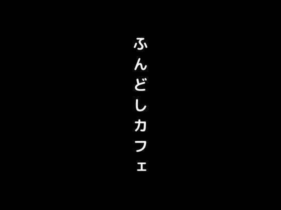 女の子がふんどし姿で接客してくれるふんどしカフェに侵入_0