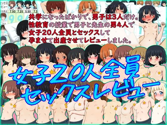 共学になったばかりで、男子は3人だけ。性教育の授業で男子と先生の男4人で女子20人全員とセックスして孕ませて出産させてレビューしました。_0