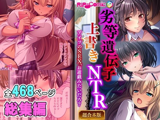 劣等遺伝子上書きNTR 〜アイツのSEX、お遊戯みたいだろ？〜【超合本シリーズ】_0