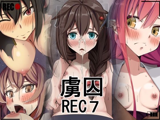 虜囚REC7_0