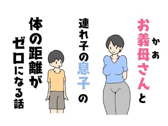 お義母さんと連れ子の息子の体の距離がゼロになる話