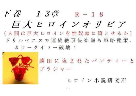 下巻巨大ヒロインオリビア（人間は巨大ヒロインを性奴●に堕とせるか）13章ドリルペニスで連続快楽堕ち、戦略秘策、カラータイマー破壊！_0