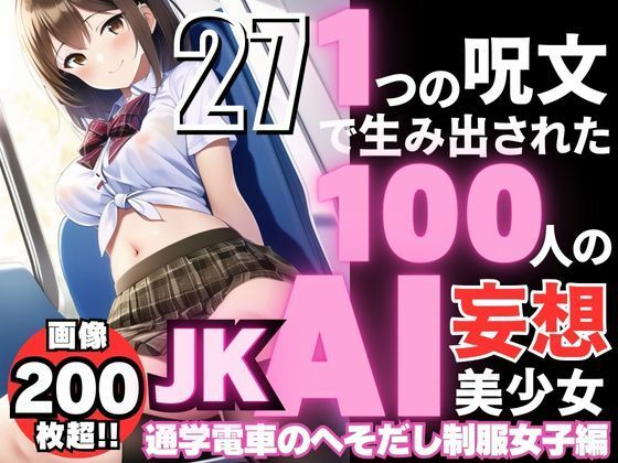 1つの呪文で生み出された100人のAI妄想美少女-27【通学電車のJKへそだし制服女子編】