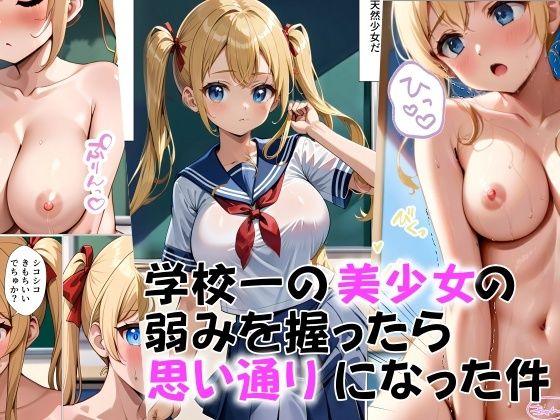 学校一の美少女の弱みをにぎったら思い通りになった件_0