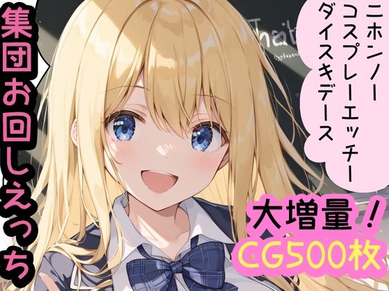 コスプレえっち大好き！留学生エミリネ 1制服 2チア 3メイド 4スク水 5ブルマ 6花火（着物）全編収録！コンプリート版CG500枚_0