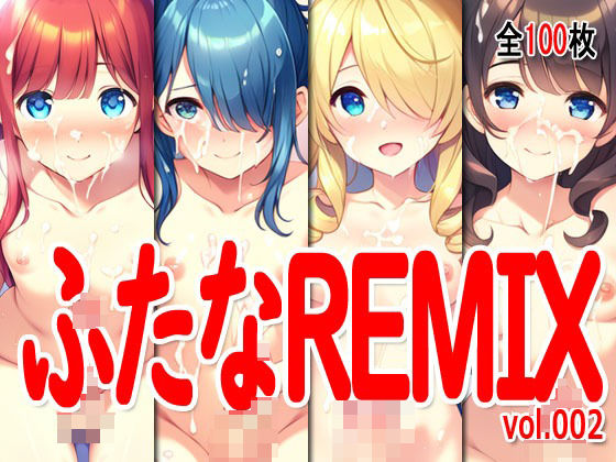 ふたなReMix vol.002_0