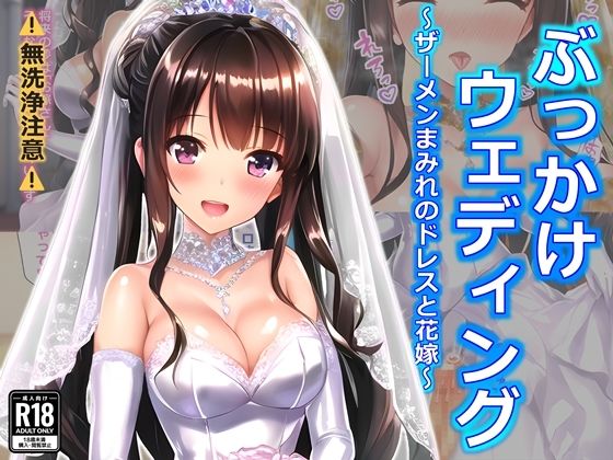 ぶっかけウェディング〜ザーメンまみれのドレスと花嫁〜_0