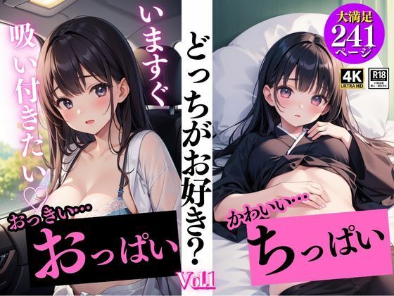 【どっちがお好き？】おっきいおっぱい＋ちっぱいベスト241「いまにも吸い付きたい！」【Vol.1】_0