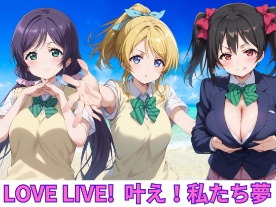 LOVE LIVE ！ 叶え！私たちの夢_0