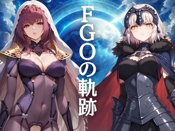 FGOの軌跡_0