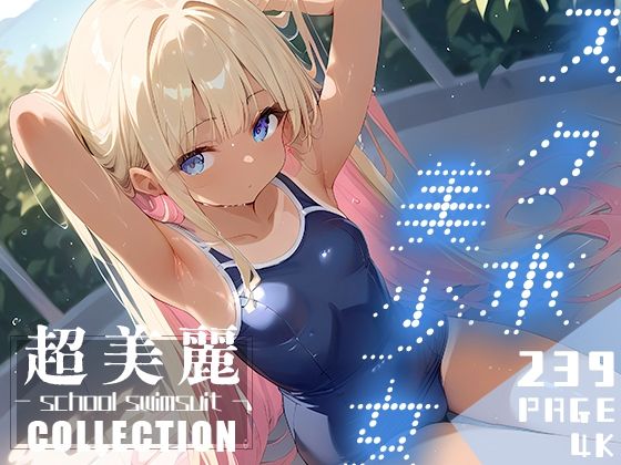 超美麗！スク水美少女コレクション vol.1_0