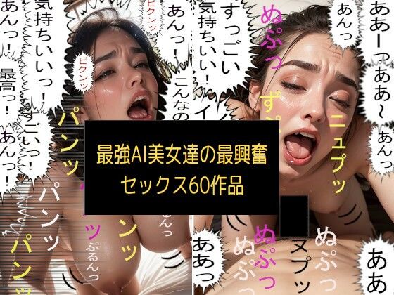 最強AI美女達の最興奮セックス60作品