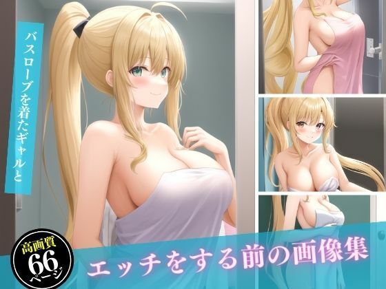 バスローブを着たギャルとエッチをする前の画像集_0