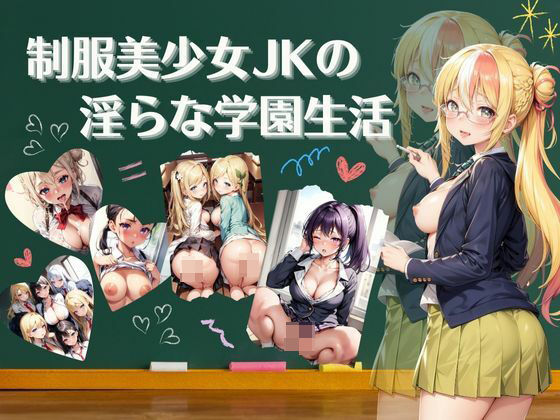 制服美少女の淫らな学園生活【4Kセリフ付き】_0