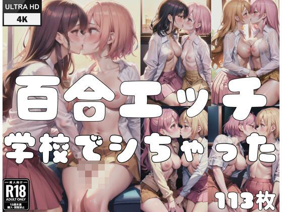 百合エッチ「我慢できなくて，学校でシちゃった...」_0