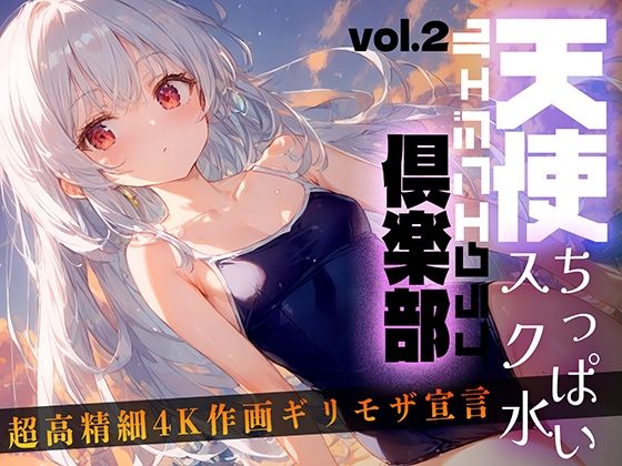 天使倶楽部（エンジェルクラブ）vol2_0