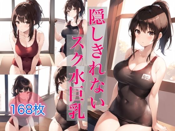 隠しきれないスク水巨乳_0