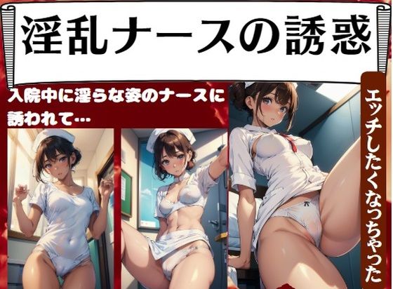 淫乱ナースの誘惑〜入院中に淫らな姿のナースに誘われて…「エッチしたくなっちゃった」_0