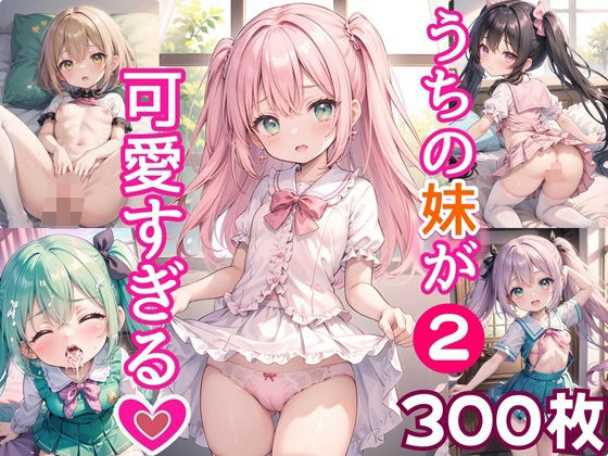 うちの妹が可愛すぎる！！2【豪華CG300枚収録！！】_0