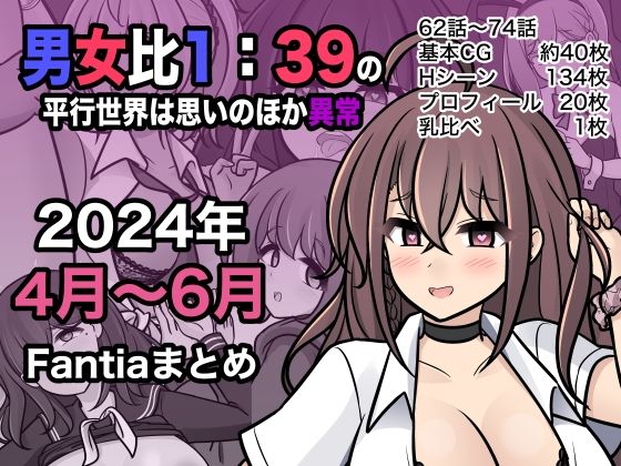 男女比1:39の平行世界は思いのほか異常（Fantia2024年4月〜6月まとめ）_0