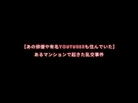 【あの俳優や有名YouTuberも住んでいた】あるマンションで起きた乱交事件_0