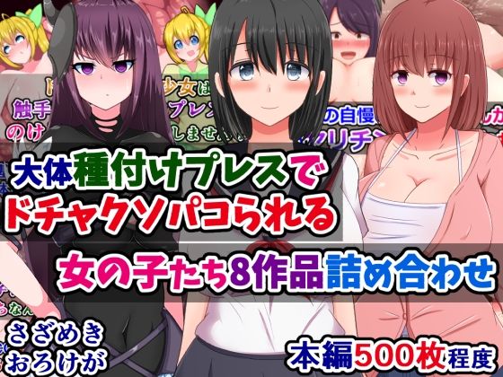 大体種付けプレスでドチャクソパコられる女の子たち8作品詰め合わせ_0