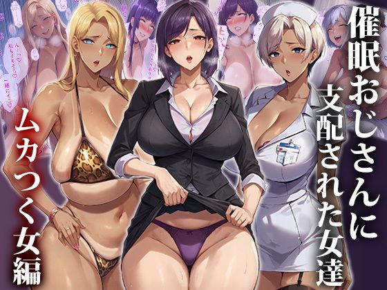 催●おじさんに支配された女達〜ムカつく女編_0