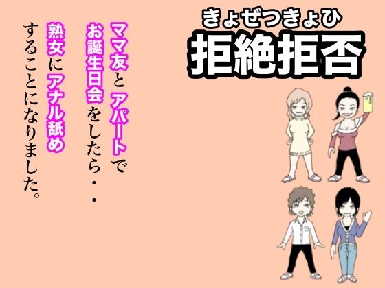 拒絶拒否〜ママ友とアパートでお誕生日会をしたら熟女にアナル舐めすることになりました。_0