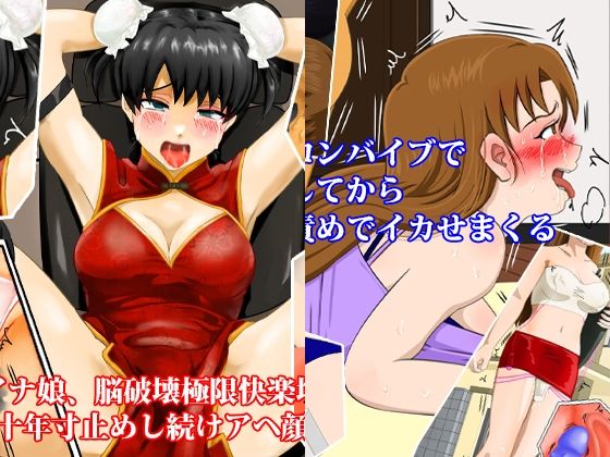 チャイナ服娘十年寸止め地獄、人妻焦らしポルチオイカせ責めセット！ 夏の特別セール_0