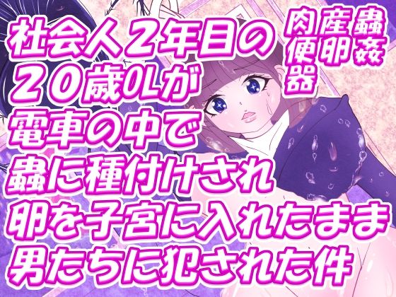 社会人2年目の20歳OLが電車の中で蟲に種付けされ卵を子宮に入れたまま男たちに犯●れた件_0