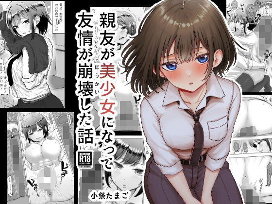 親友が美少女になって友情が崩壊した話_0