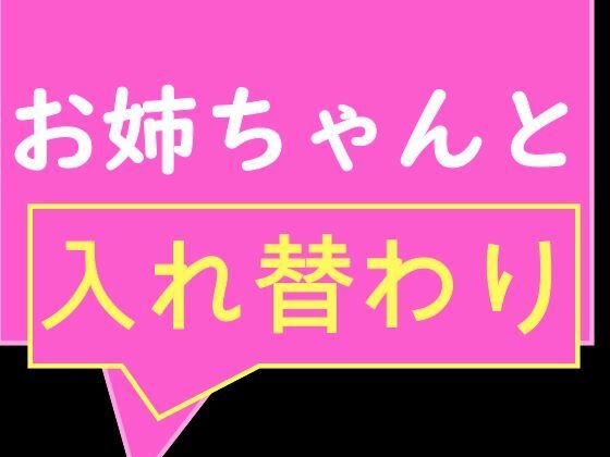 お互いの体に興味津々な姉と姉友と弟が見せ合いっこからの入れ替わり！ 異性の体でおしっこしたりイク感想を話し合ったり_0