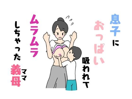 息子におっぱい吸われてムラムラしちやった義母_0